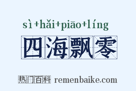 四海飘零是什么意思的图片